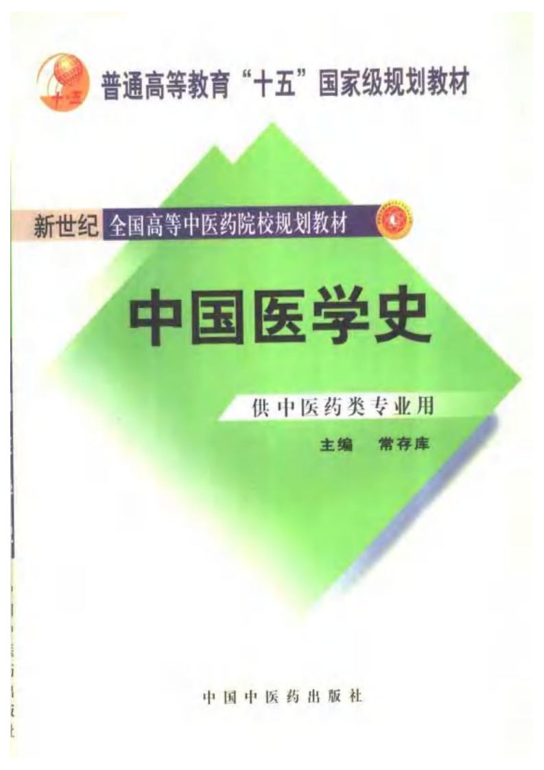 [VISRIS.COM]新世纪-中国医学史[仅用于学习，禁止商业用途].pdf 第1页