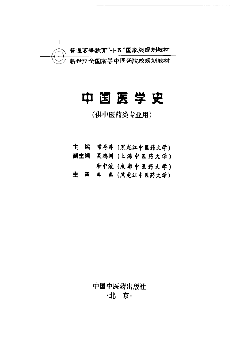 [VISRIS.COM]新世纪-中国医学史[仅用于学习，禁止商业用途].pdf 第3页