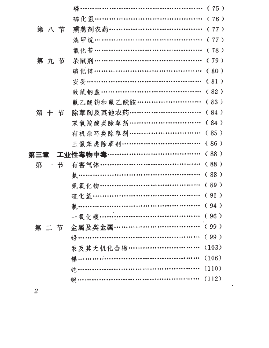 [常见中毒急救手册].徐晶.梁玉华.孙战力.pdf 第2页