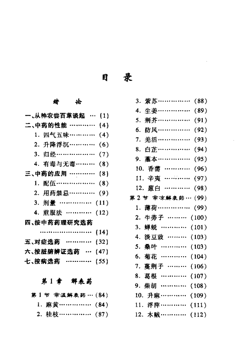 [对症下药：解密中医处方].刘公望.扫描版.pdf 第4页