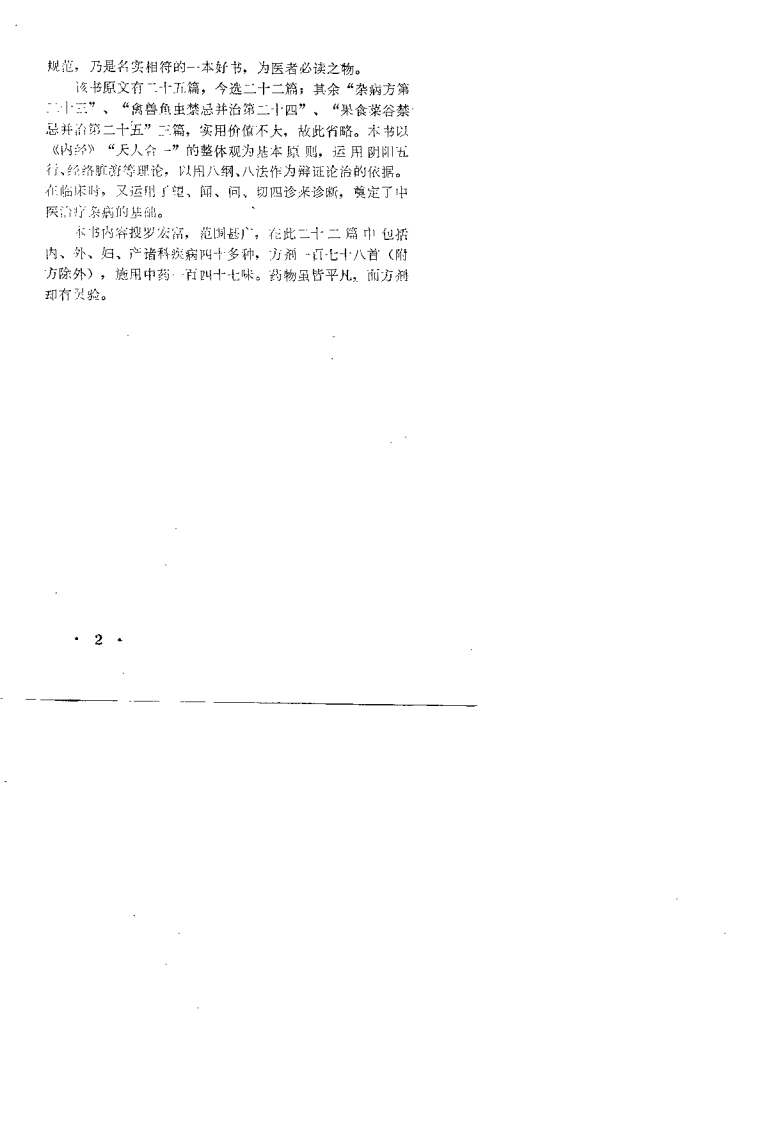 [金匮要略参新释].卢景明.扫描版.pdf 第4页