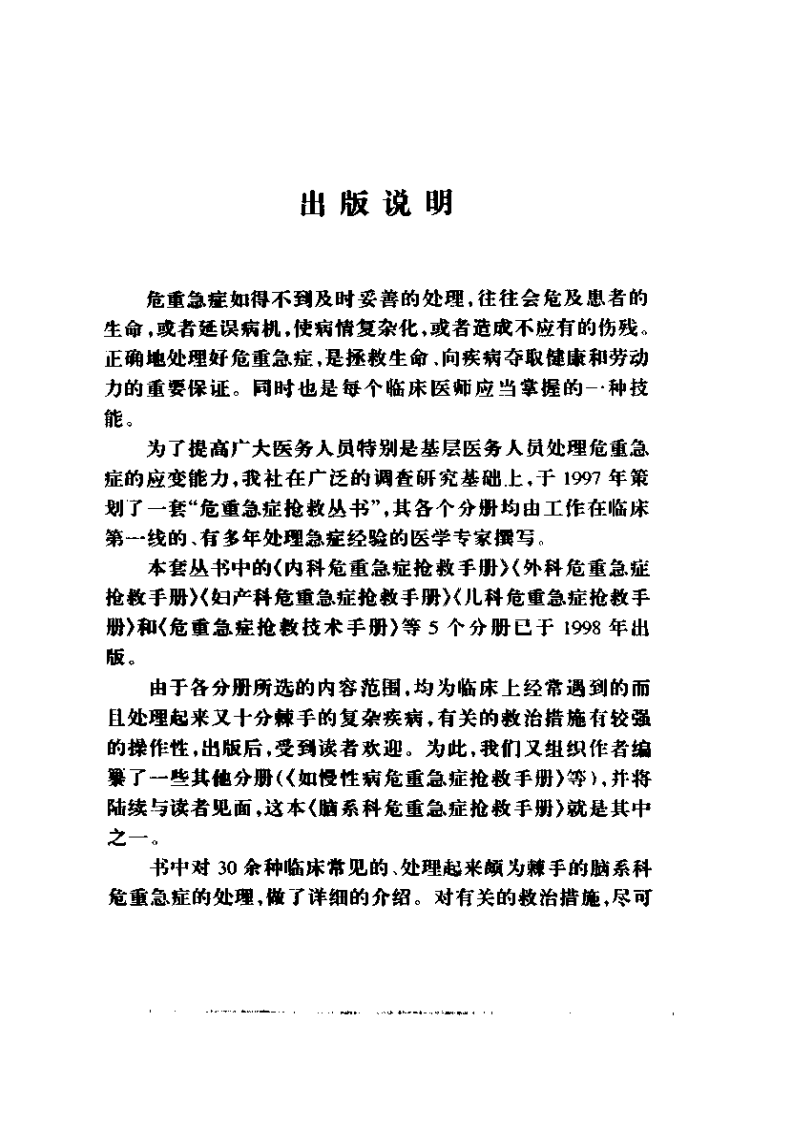 [脑系科危重急症抢救手册].王国良.扫描版.pdf 第5页