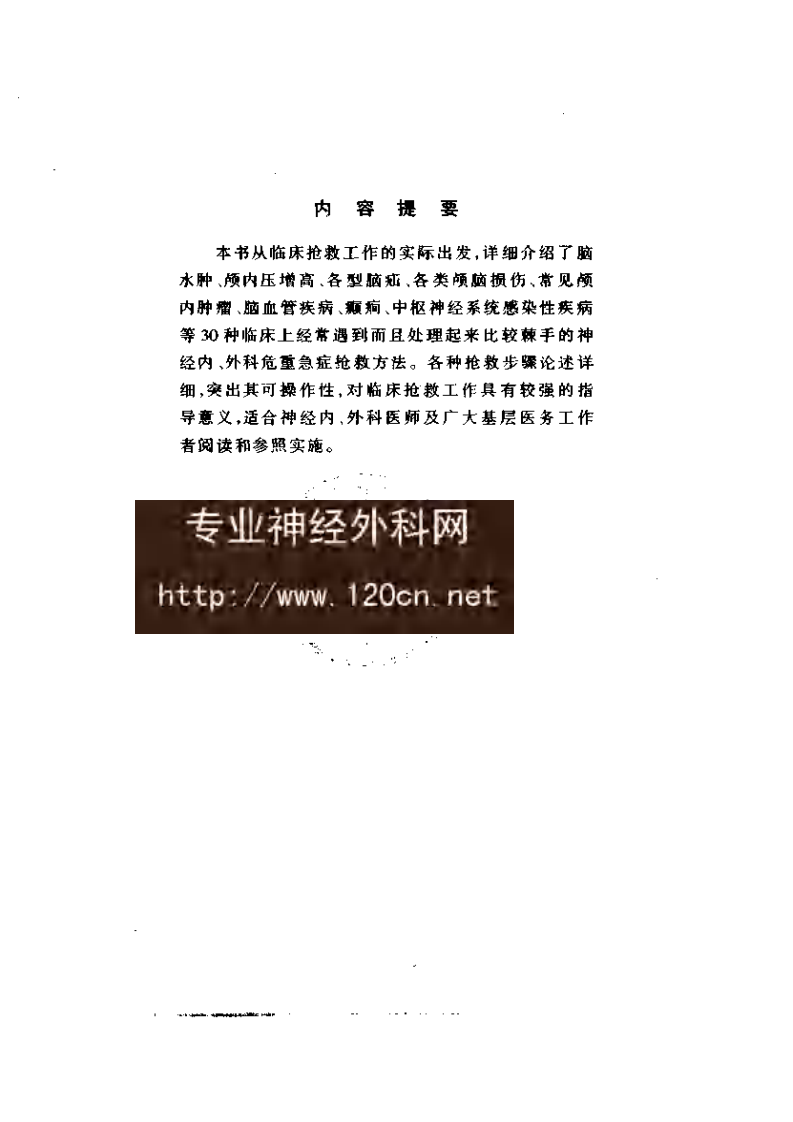 [脑系科危重急症抢救手册].王国良.扫描版.pdf 第3页