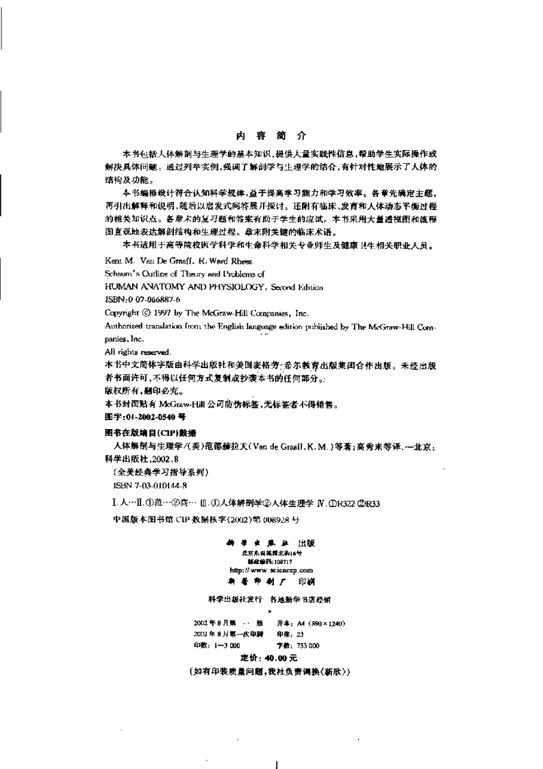 [人体解剖与生理学(第二版)(全美经典学习指导系列)].(美)范德赫拉夫&沃德里斯.扫描版.pdf 第4页