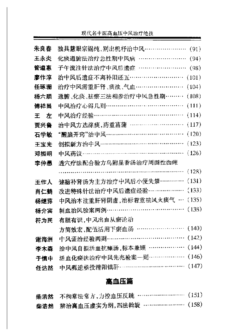 [现代名中医高血压中风治疗绝技].吴大真等.扫描版.pdf 第2页