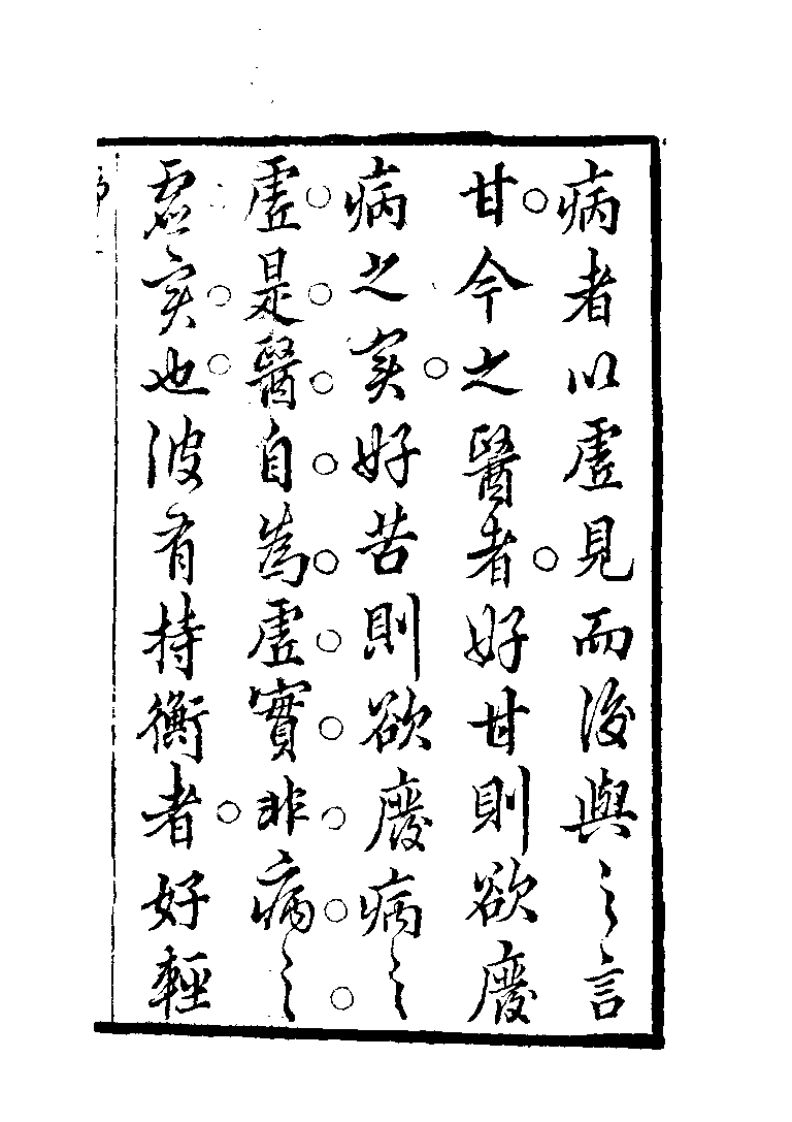 [医衡].(清)沉时誉.扫描版.pdf 第3页