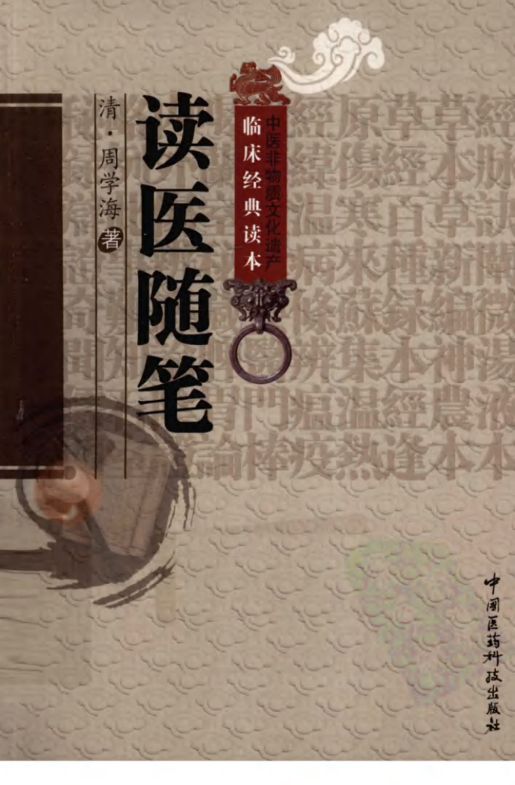 《读医随笔》（清）周学海著.pdf 第1页