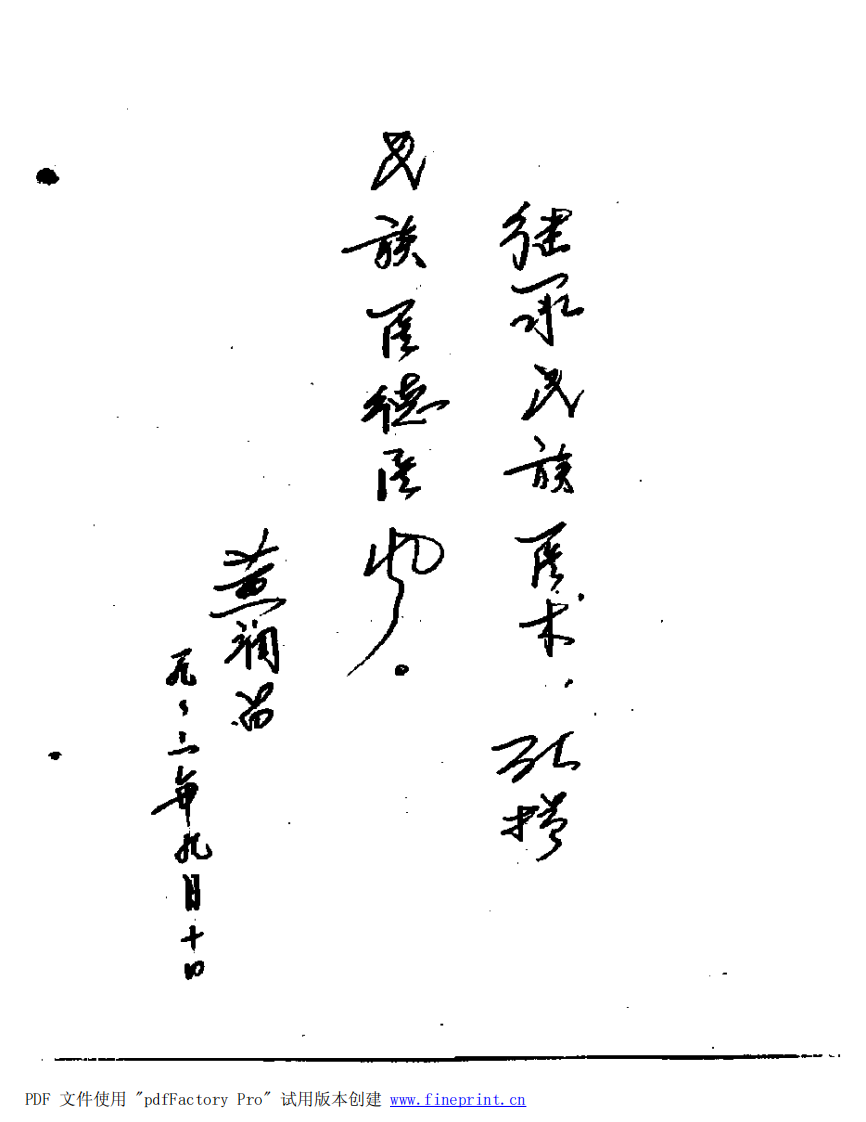 [医学][伤科]- 正一家传伤科秘方.pdf 第3页