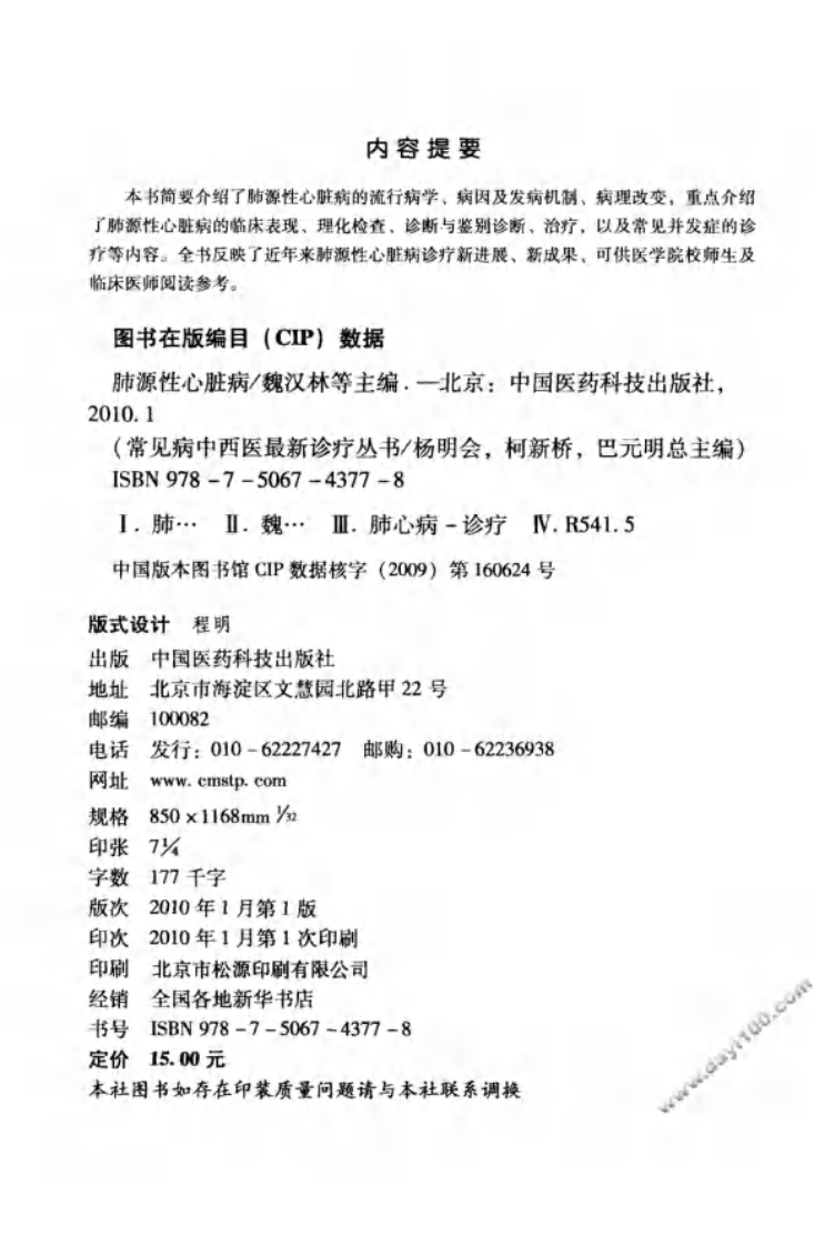 《肺源性心脏病》魏汉林 等编著.pdf 第3页