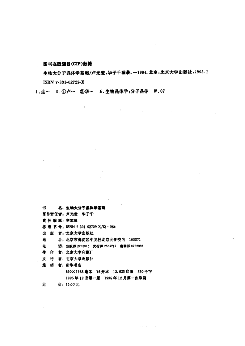 《生物大分子晶体学基础》-卢光莹[公众微信号：bioworlde].pdf 第3页