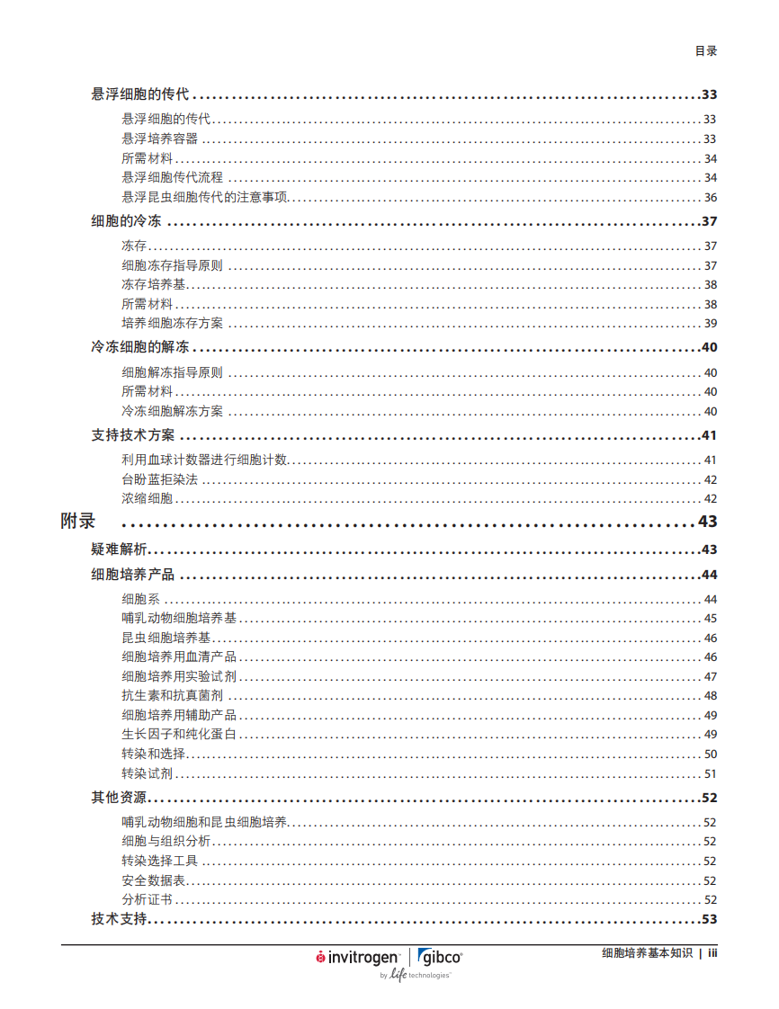 《细胞培养基本知识》-introgen【微信公众号：bioworlde】.pdf 第4页