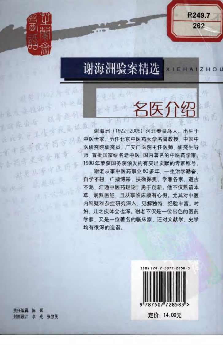 《谢海洲验案精选》.pdf 第2页