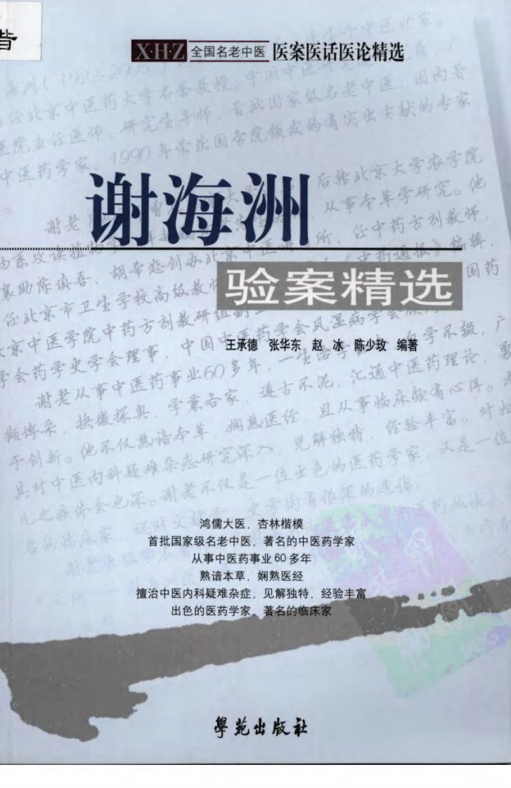 《谢海洲验案精选》.pdf 第1页