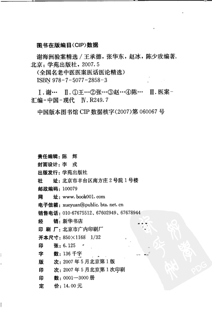 《谢海洲验案精选》.pdf 第4页