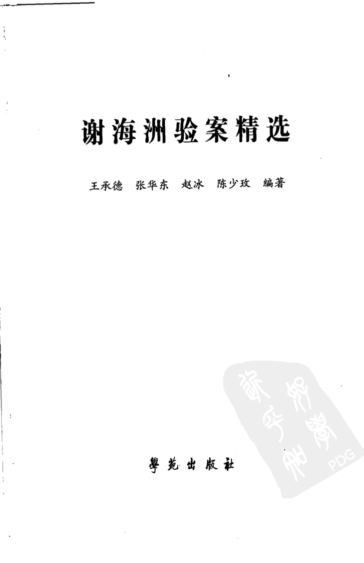 《谢海洲验案精选》.pdf 第3页