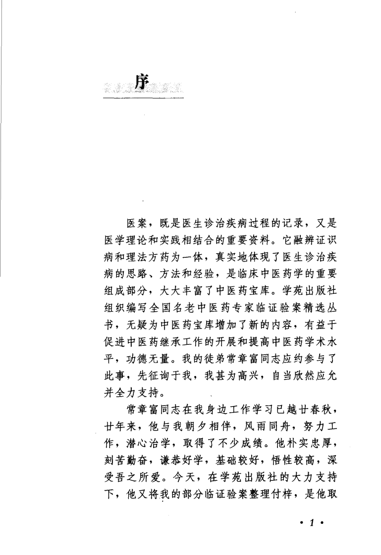 《颜正华验案精选》.pdf 第5页