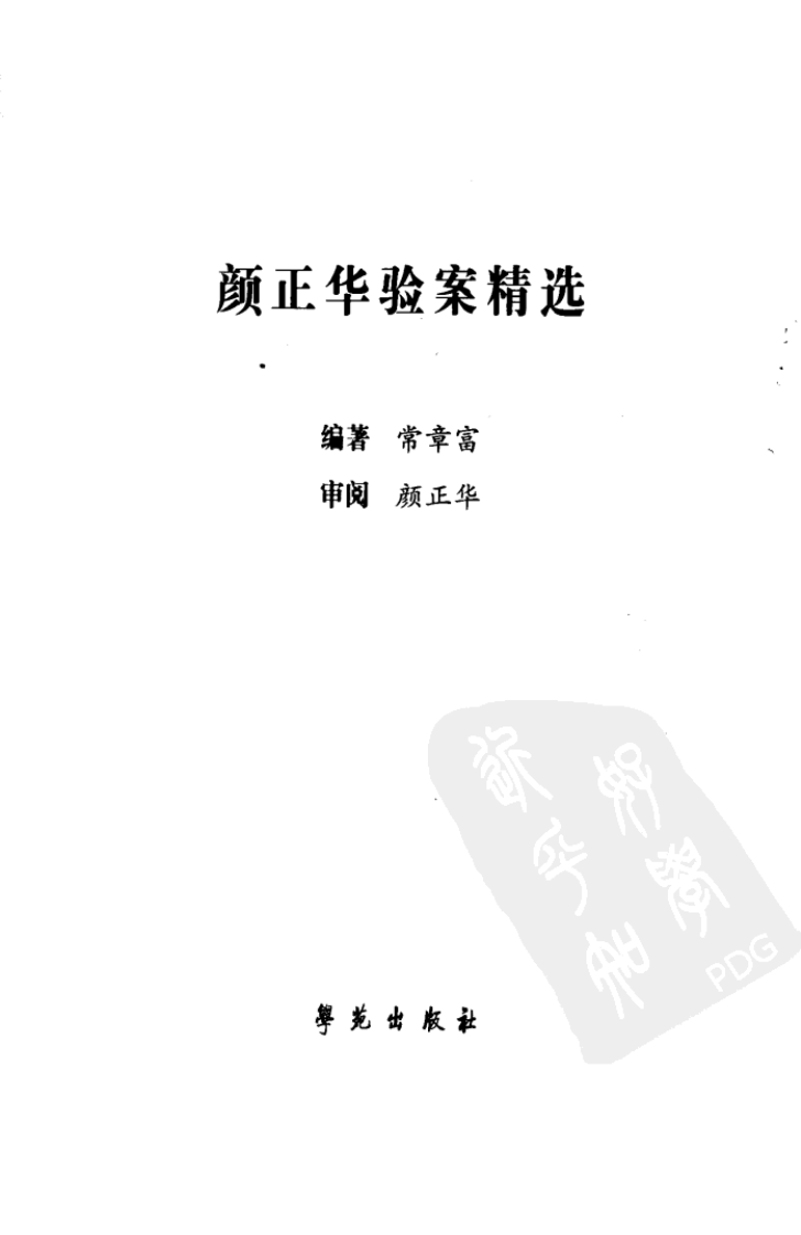《颜正华验案精选》.pdf 第3页