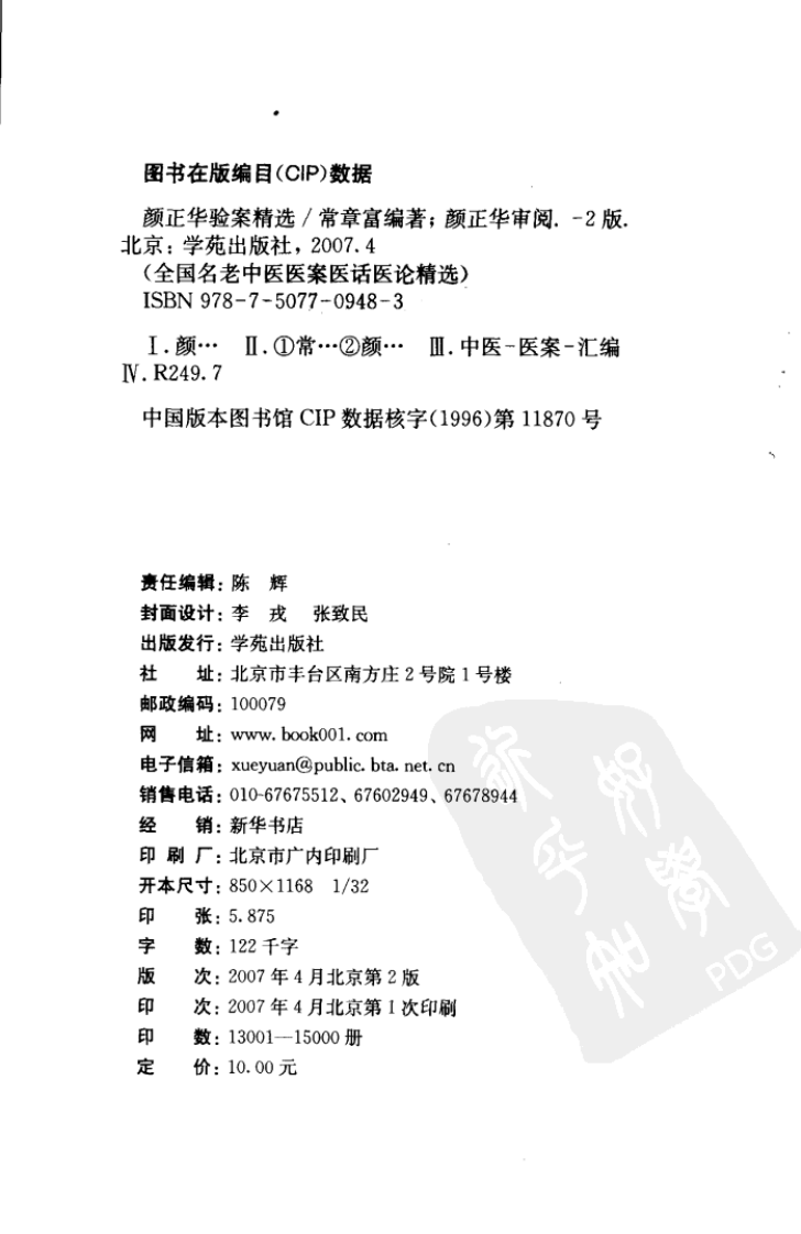 《颜正华验案精选》.pdf 第4页