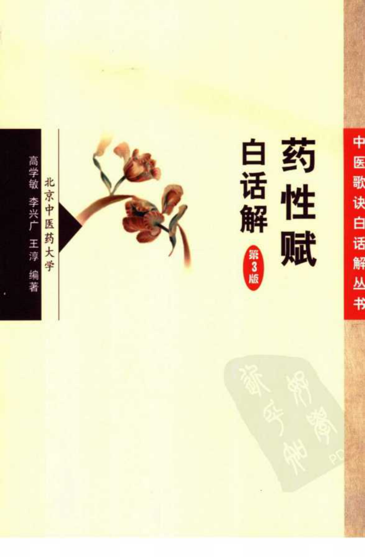 《药性赋白话解》.pdf 第1页