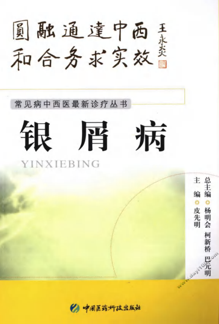 《银屑病》皮先明 主编.pdf 第1页
