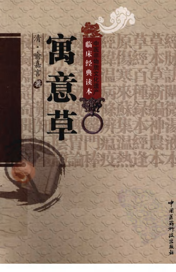 《寓意草》（清）喻嘉言著.pdf 第1页