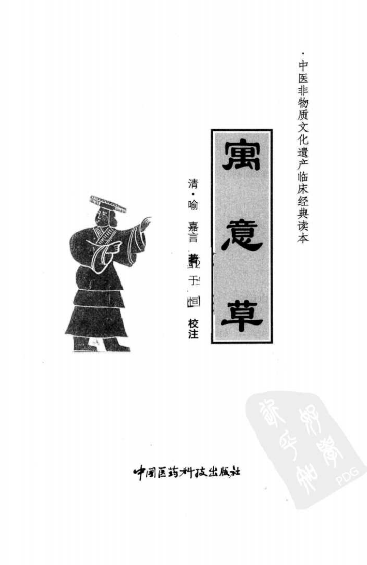 《寓意草》（清）喻嘉言著.pdf 第3页