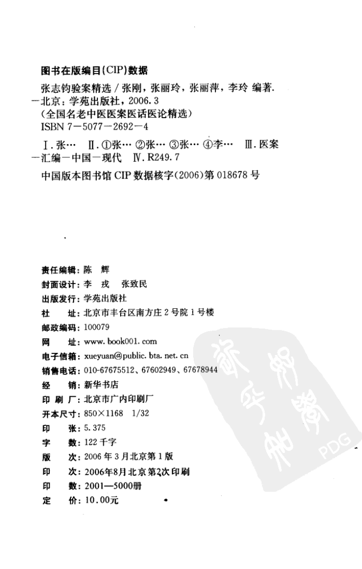 《张志钧验案精选》.pdf 第4页