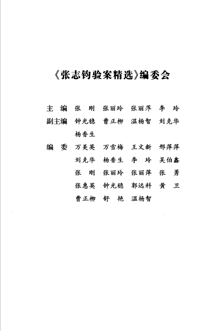 《张志钧验案精选》.pdf 第5页