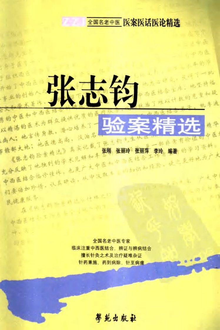 《张志钧验案精选》.pdf 第1页