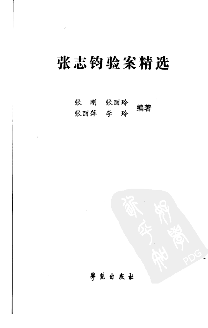 《张志钧验案精选》.pdf 第3页