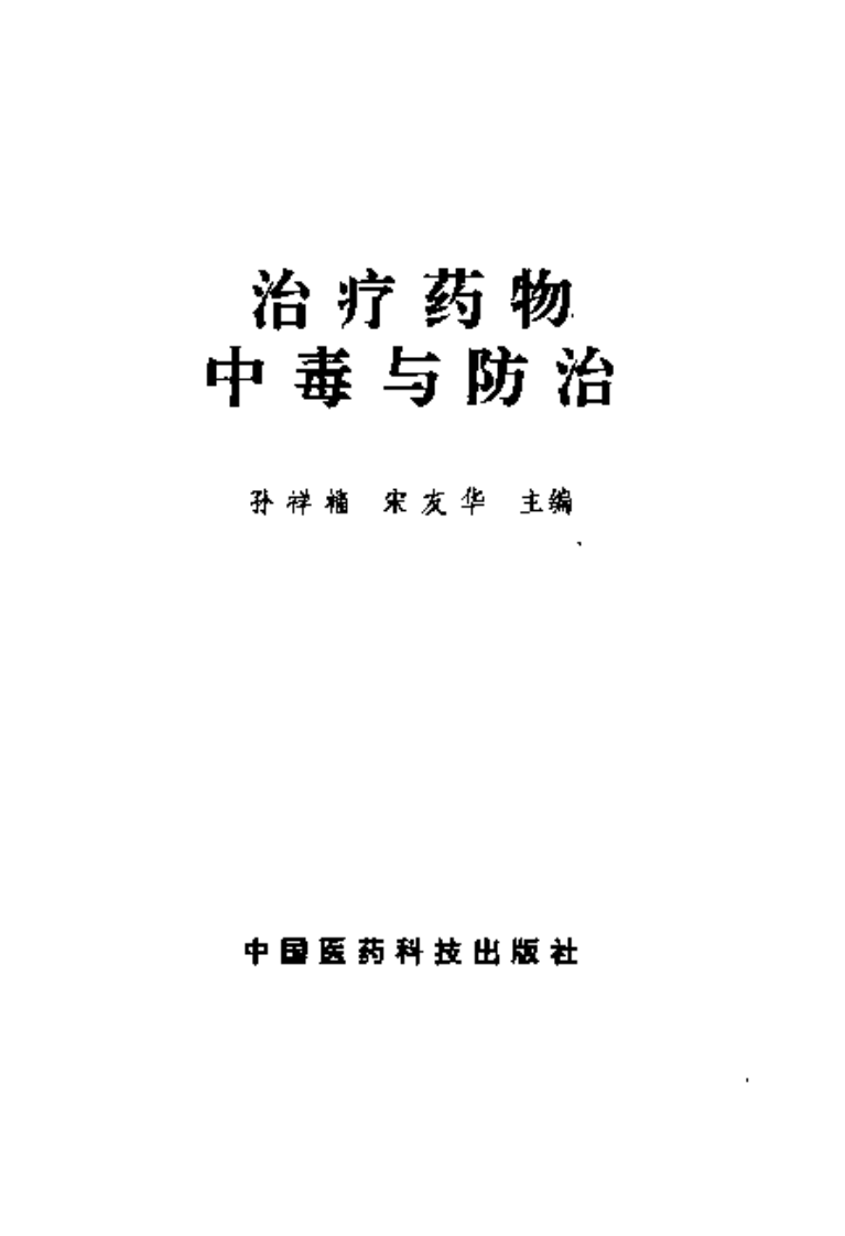 《治疗药物中毒与防治》孙祥榴.宋友华.pdf 第2页
