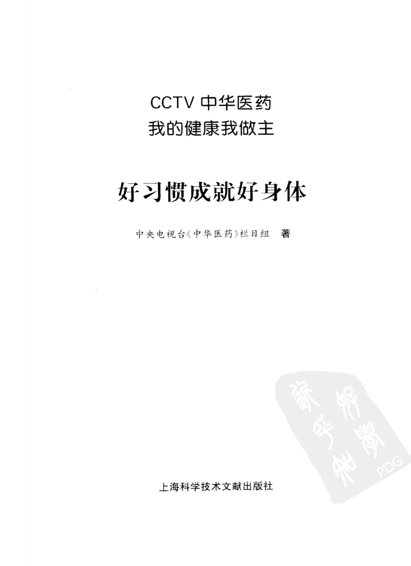 《中华医药丛书：好习惯成就好身体》作者：中央电视台《中华医药》栏目组.pdf 第3页