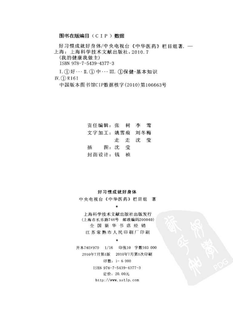 《中华医药丛书：好习惯成就好身体》作者：中央电视台《中华医药》栏目组.pdf 第4页