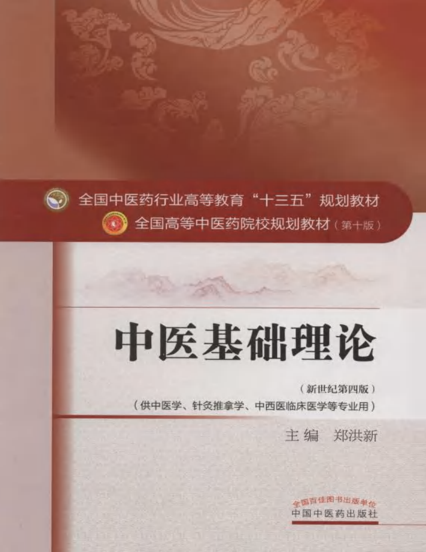 01中医基础理论.pdf 第1页