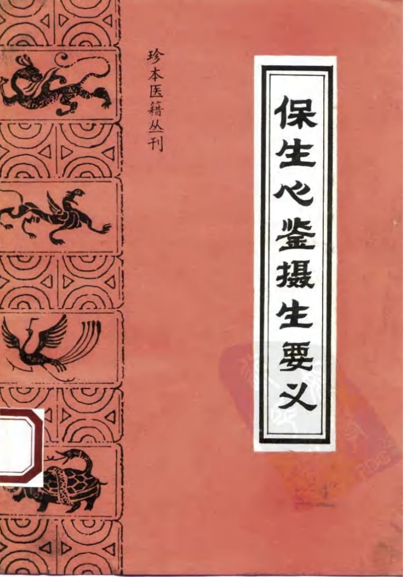 004.保生心鉴·摄生要义.pdf 第1页