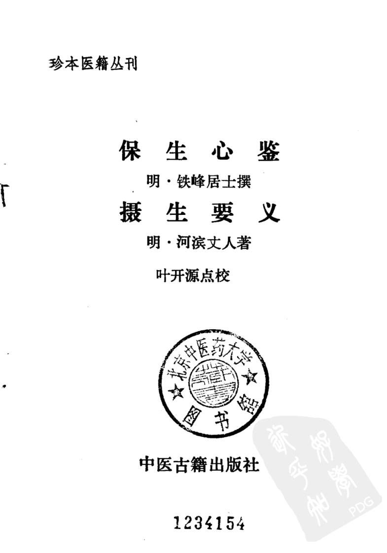 004.保生心鉴·摄生要义.pdf 第2页