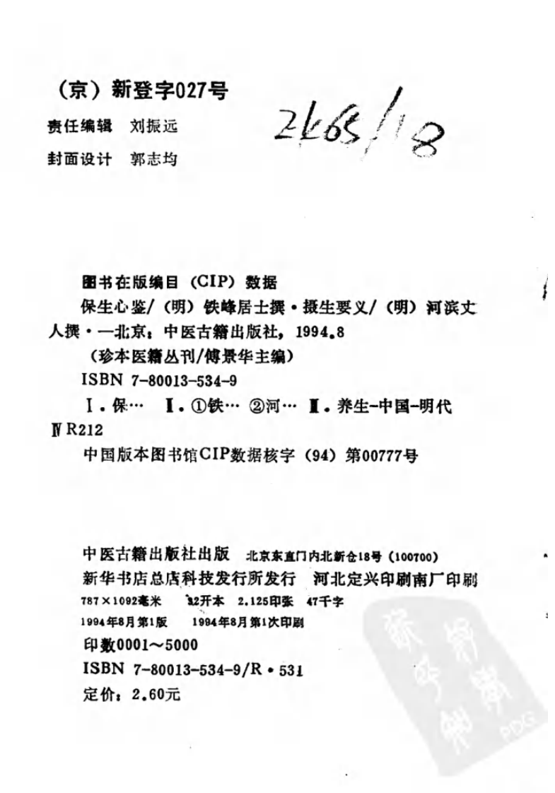 004.保生心鉴·摄生要义.pdf 第3页