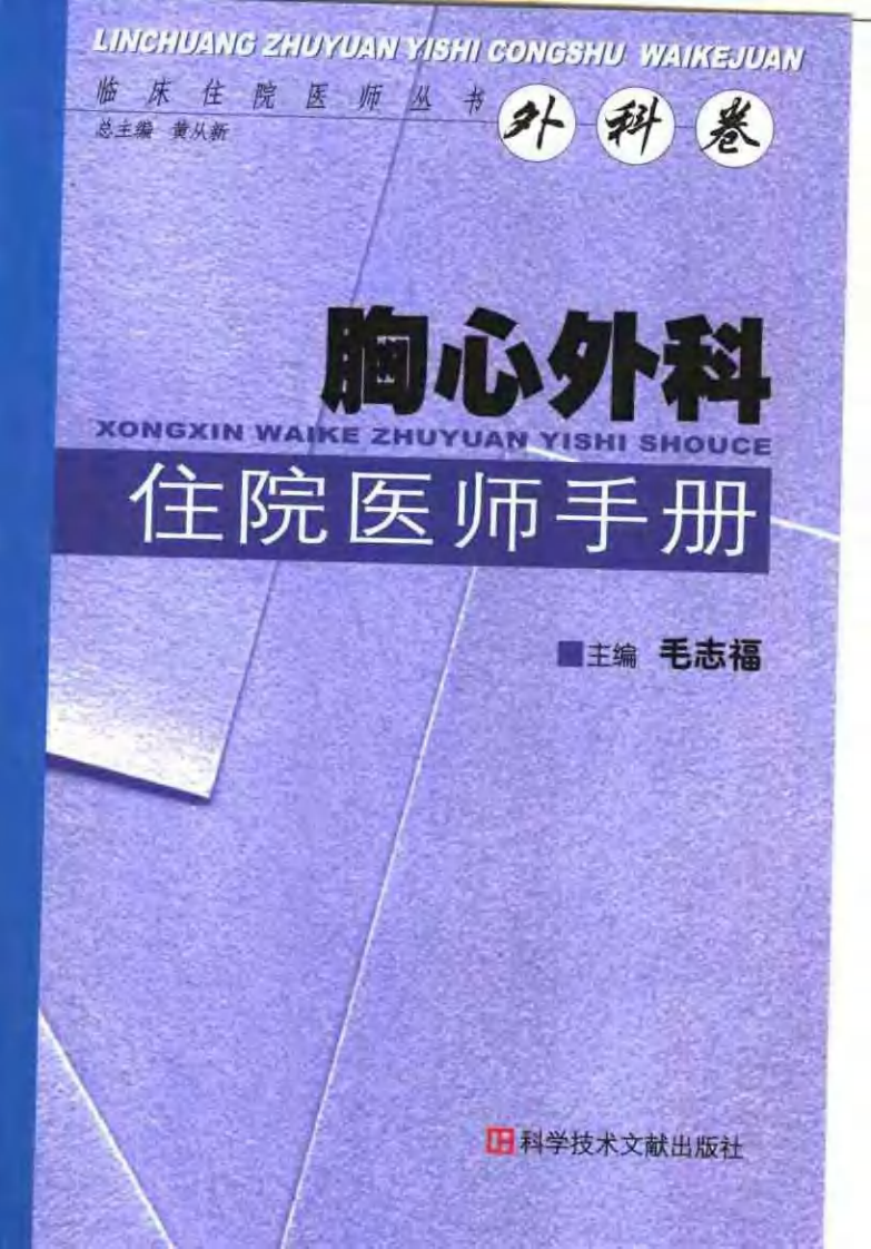 712-胸心外科住院医师手册.pdf 第1页