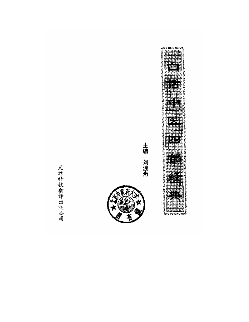白话中医四部经典之伤寒篇（扫描版）.pdf 第2页