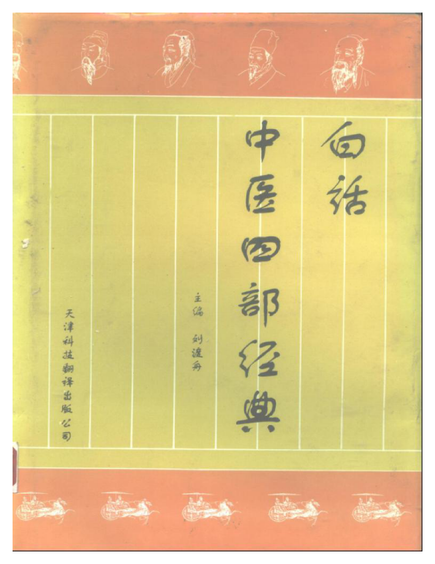 白话中医四部经典之伤寒篇（扫描版）.pdf 第1页
