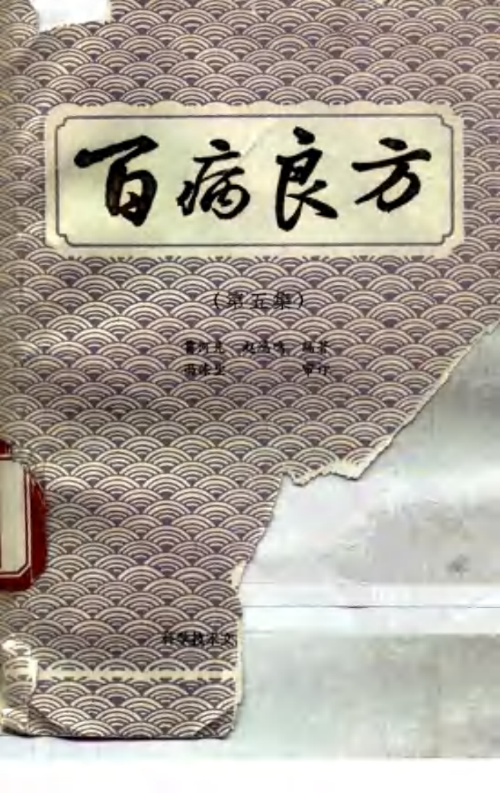 百病良方—第五集（高清版）.pdf 第1页