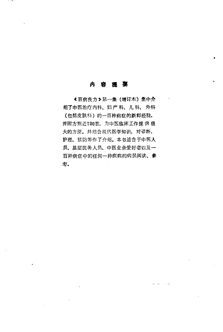 百病良方—第一集（高清版）增订本.pdf 第2页