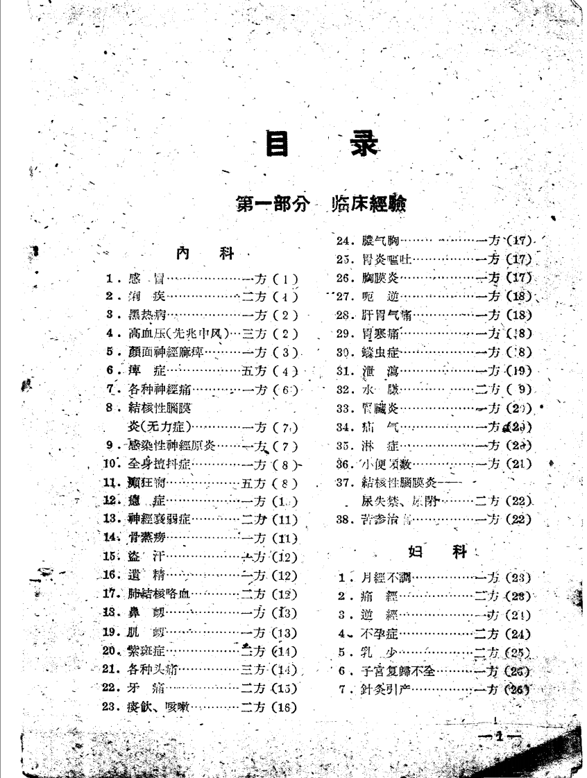 包头市中医验方集锦 第二辑.pdf 第4页