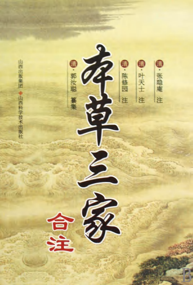 本草三家合注.pdf 第1页