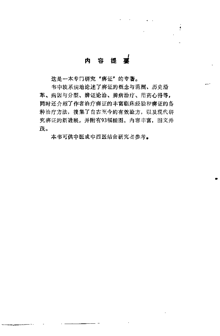 痹证论.李志铭.pdf 第1页