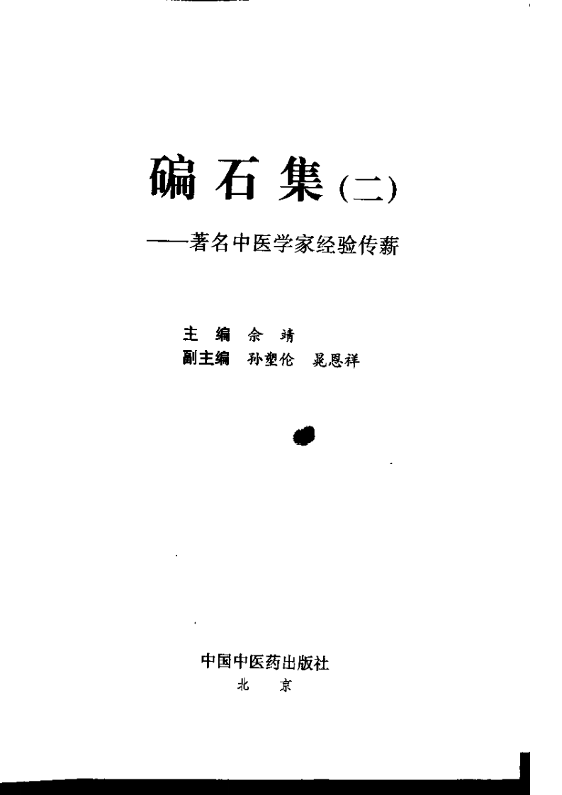 碥石集2.pdf 第2页