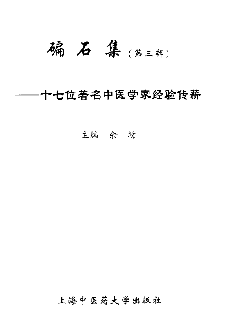 碥石集3.pdf 第4页