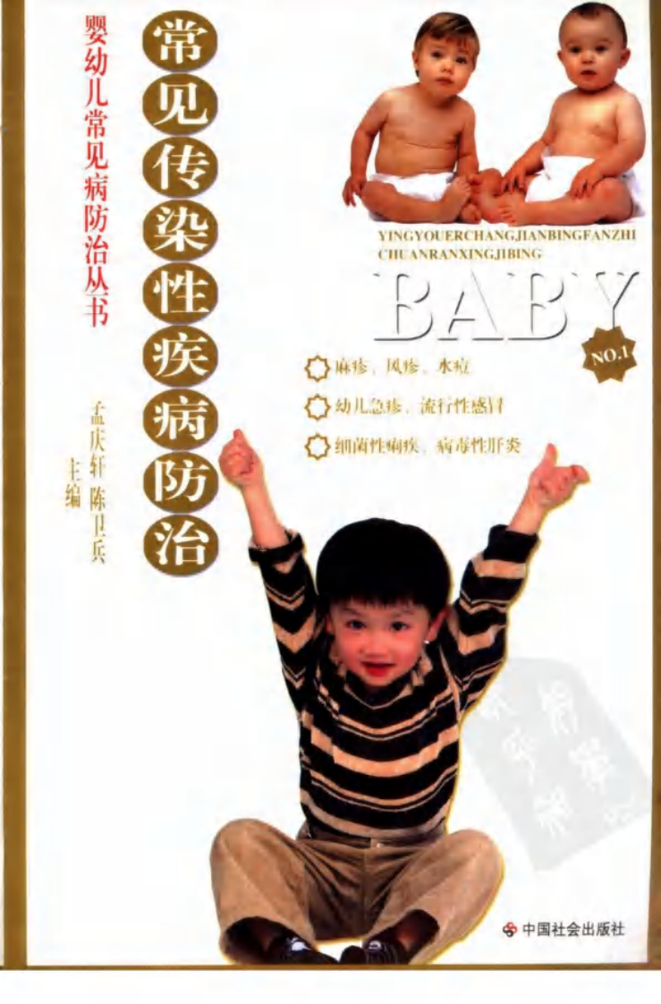 常见传染性疾病防治（扫描版）.pdf 第1页