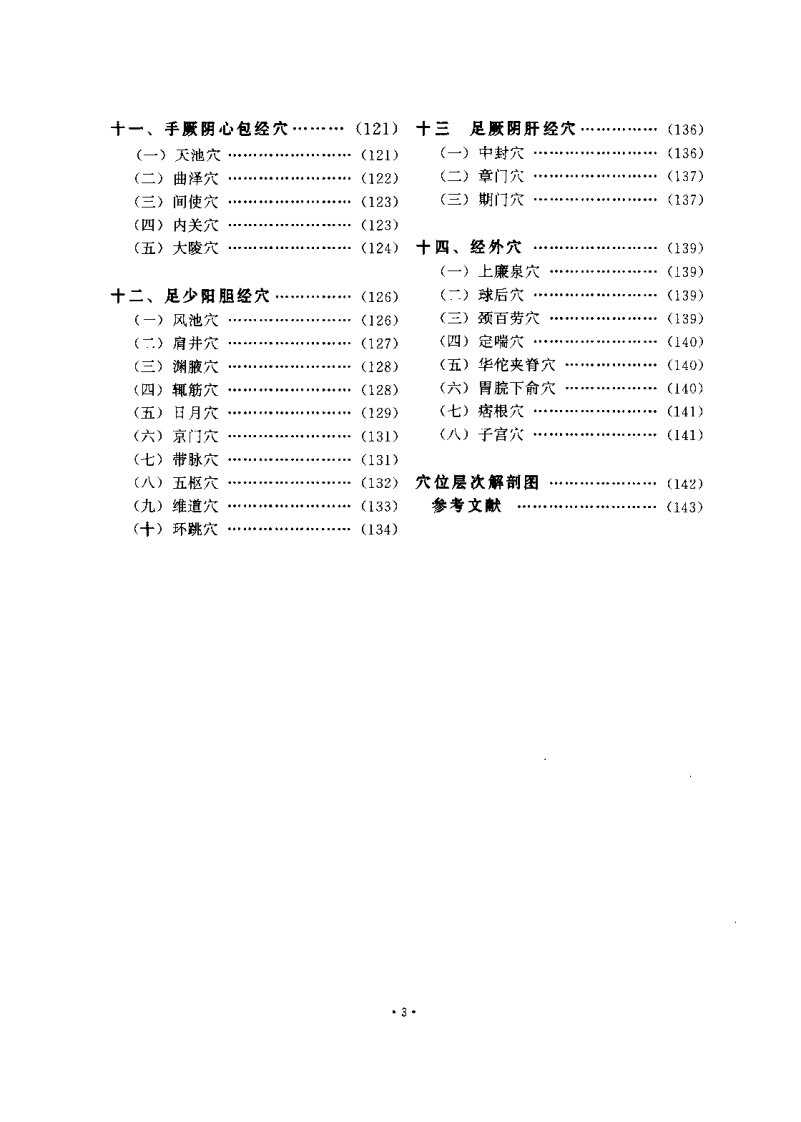 常用穴位层次解剖与针刺要点（邱树华）.pdf 第4页