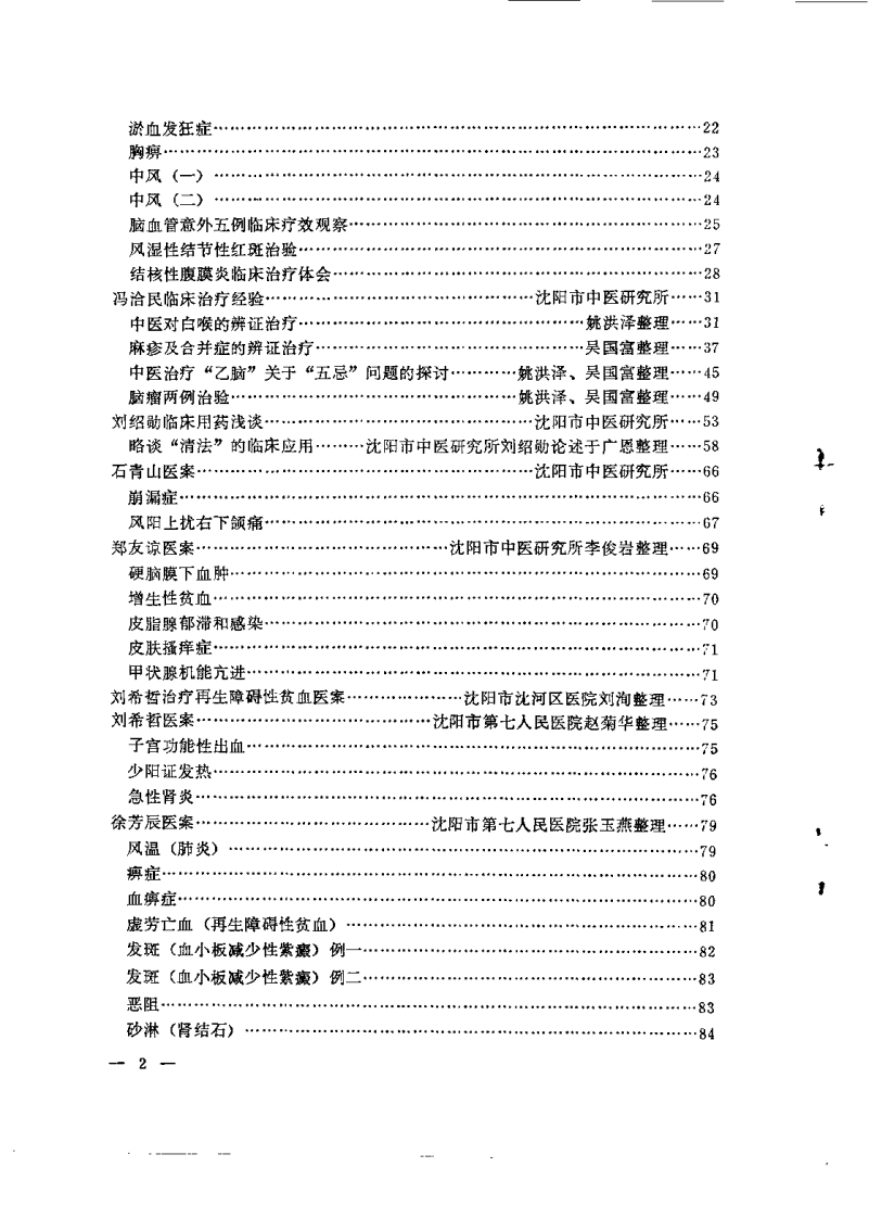 沉阳市老中医经验选编 第一集.pdf 第3页